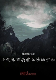 Novelists Will Not Be Interested in Immortal Girls