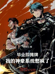 Graduation is the Showdown, My Shenhao System is Going Crazy