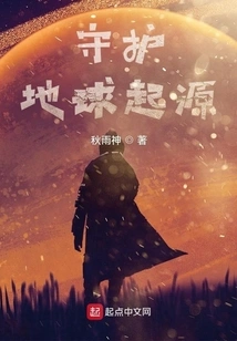 Protect the Origin of the Earth