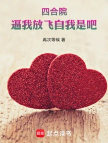 Siheyuan: You Force Me to Let Myself Go, Right?