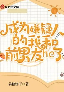 My Ex-boyfriend and I Became Suspects