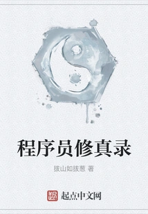 Programmer's Cultivation Record