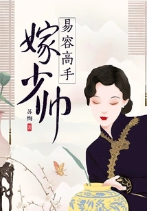 A Master in Disguise Marries a Handsome Man