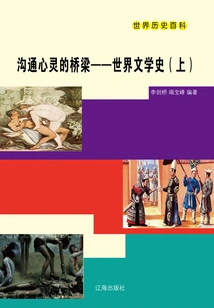 World History Encyclopedia: Bridge to Connect Souls·history of World Literature (part 1)