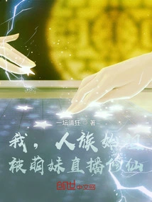 I, the Ancestor of the Human Race, Was Cultivated to Immortality by a Cute Girl Live Broadcast