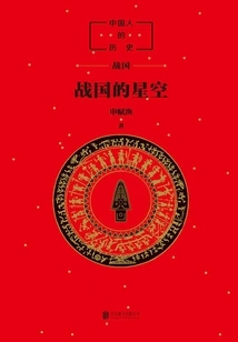 Chinese History: the Starry Sky of the Warring States Period