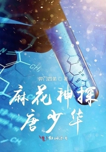 Twist Detective Tang Shaohua