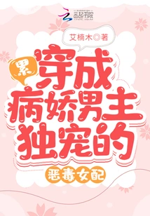 Tired! Dressed as a Vicious Female Supporting Character Who is the Only Favorite of the Yandere Male Protagonist