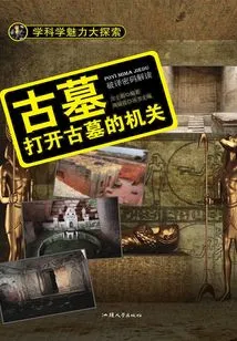 Ancient Tomb: Open the Mechanism of the Ancient Tomb