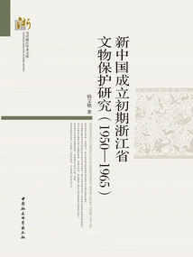 Research on Cultural Relics Protection in Zhejiang Province in the Early Days of the Founding of New China (1950-1965)