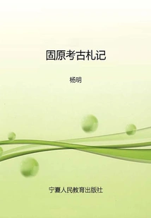 Guyuan Archaeological Notes