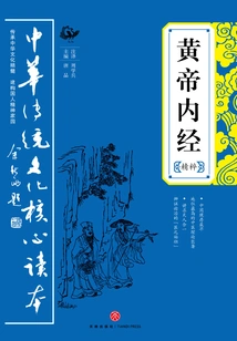 黄帝内经（精粹）