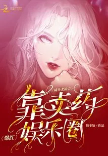 The Ancestor of Xianyu Became Famous in the Entertainment Industry by Selling Medicine!