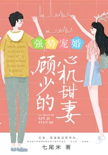 Strong Doting Marriage, Mr. Gu's Scheming and Sweet Wife