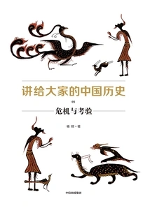 Chinese History for Everyone 05: Crisis and Test