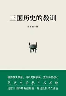 Lessons from the History of the Three Kingdoms