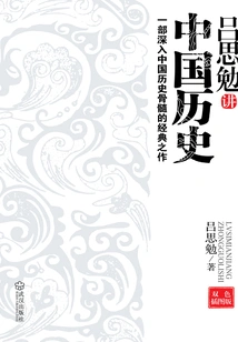 Lu Simian Talks About Chinese History