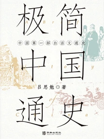 Minimalist General History of China