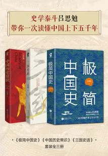 Lu Simian, a Leading Historian, Takes You to Understand China's Five Thousand Years in One Go (set of Three Volumes)