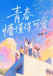 Youth, Ignorance and Cuteness