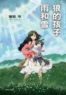 Wolf Child Rain and Snow