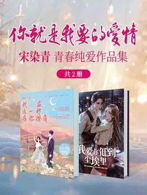 You Are the Love I Want: Song Ranqing's Youth and Pure Love Works Collection (2 Volumes in Total)