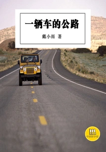 A Road with One Car (a Good Chinese Novel)