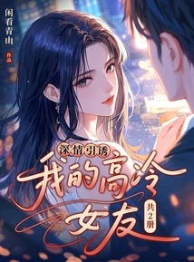 Affectionate Seduction: My Cold Girlfriend (2 Volumes in Total)