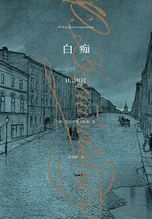 Idiot (collected Works of Dostoevsky 2015)