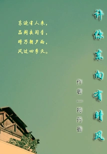 I Wish You a Clear Breeze from the East