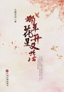 That Year the Flowers Bloomed and the Stars Fell