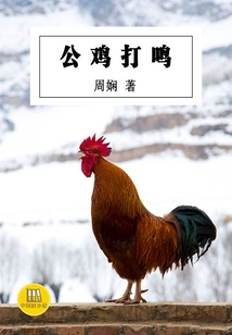 The Rooster Crows (a Good Chinese Novel)