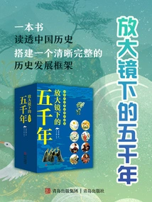 Five Thousand Years under a Magnifying Glass: a Complete Historical Framework, a Thorough Understanding of Chinese History (set of Eight Volumes)