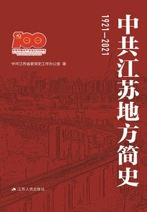 A Brief History of Jiangsu Province of the Communist Party of China (1921-2021)
