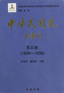 History of the Republic of China·major Events·volume 5: 1928-1930