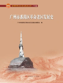 Development History of the Old Revolutionary Area of ​​panyu District, Guangzhou City