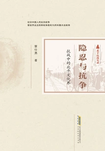 Tolerance and Resistance: Peking's Cultural Circle During the Anti-japanese War