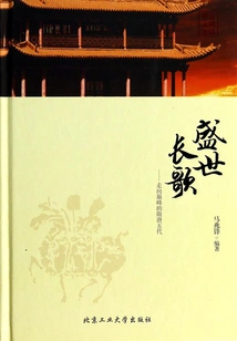 Long Songs of Prosperity: Sui, Tang and Five Dynasties Reaching Their Peak