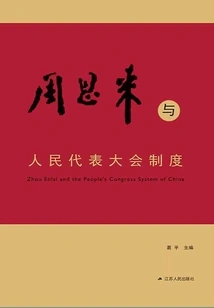 Zhou Enlai and the People's Congress System