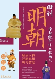 Back to the Ming Dynasty, What Kind of Person Do You Want to Be?