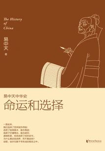 Yi Zhongtian Chinese History: Destiny and Choice
