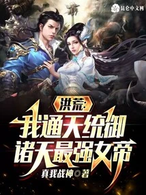 Honghuang: I Am the Most Powerful Empress Who Rules the Heavens and Rules All the Heavens