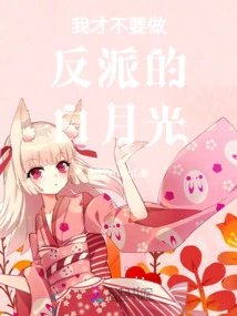 I Don't Want to Be the Villain Bai Yueguang