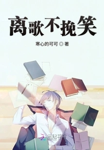 Leaving the Song Without Regrets