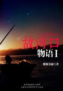 The Story of the River Mouth Ⅰ