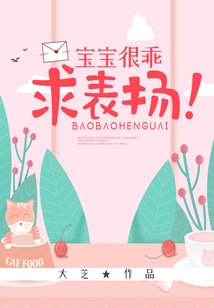 The Baby is Very Good, Please Praise Me!