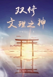 The God of Double Education in Arts and Sciences