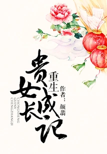 The Story of the Growth of a Reborn Noble Girl