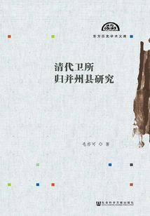 A Study on the Merging of Prefectures and Counties by the Imperial Guards in the Qing Dynasty (oriental History Academic Library)