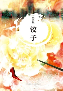 Dumplings (starring Miriam Yeung and Tony Leung Ka Fai)